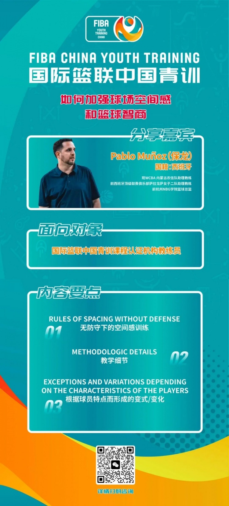 国际篮联中国青训线上课落幕 助力青少年篮球空间感&战术素养提升